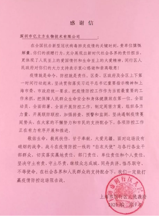 我司收到上海市閔行區人民政府感謝信！
